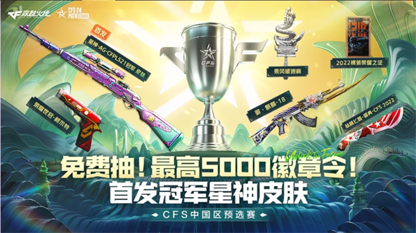 CFS中国区预选赛开启参与活动赢取最高5000徽章令