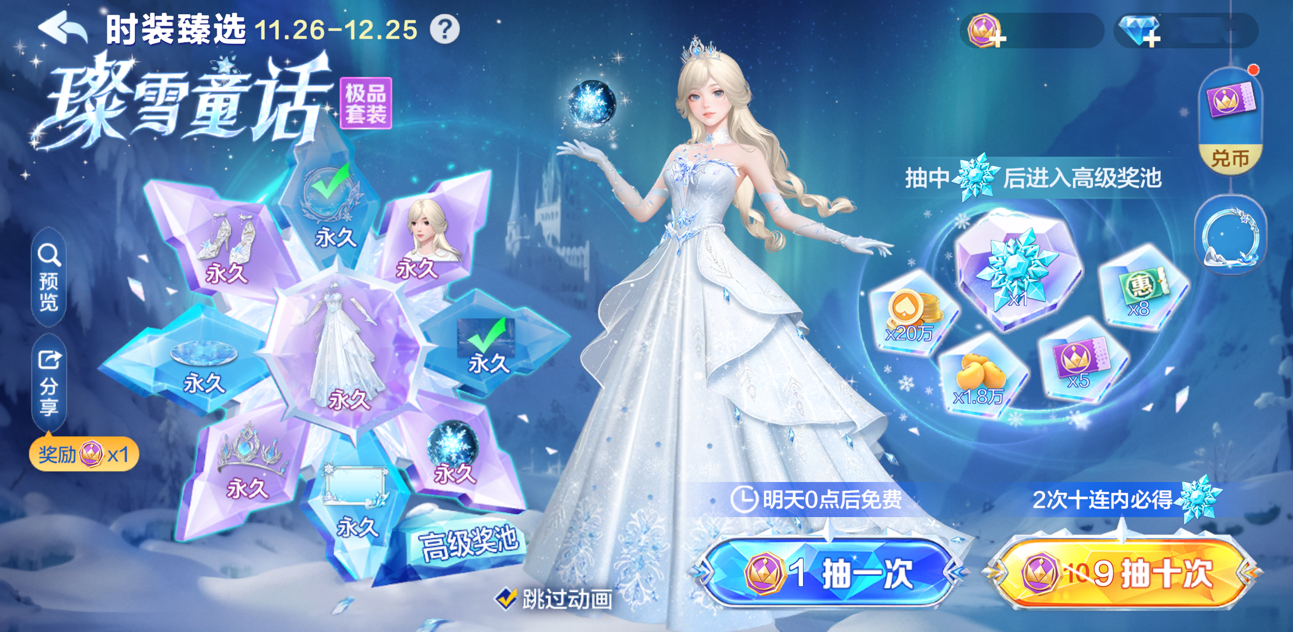 11月26日0点！全新「璨雪童话时装臻选」即将上线，定时多次免费抽福利！