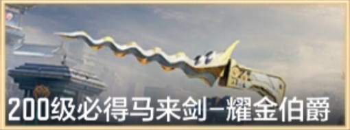 《穿越火线：枪战王者》【评测】耀金伯爵套装正式亮相，马来剑-耀金伯爵评测独家首发！