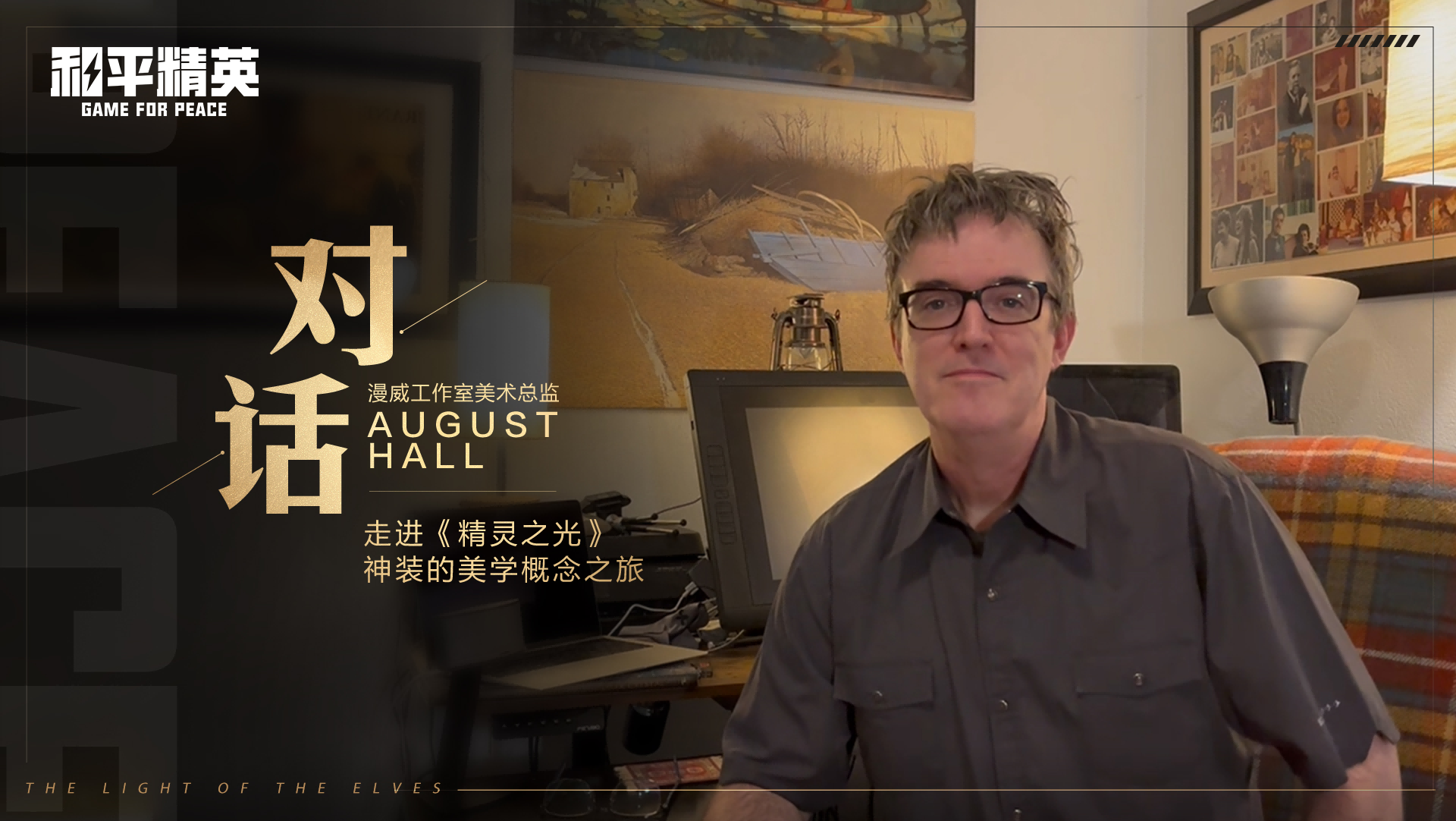 和平精英跨界巨献：携手前漫威艺术家AUGUSTHALL共绘精灵之光