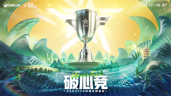 破心竞！成都AG、Q9、EP.快手即将出征2024CFS世界总决赛！