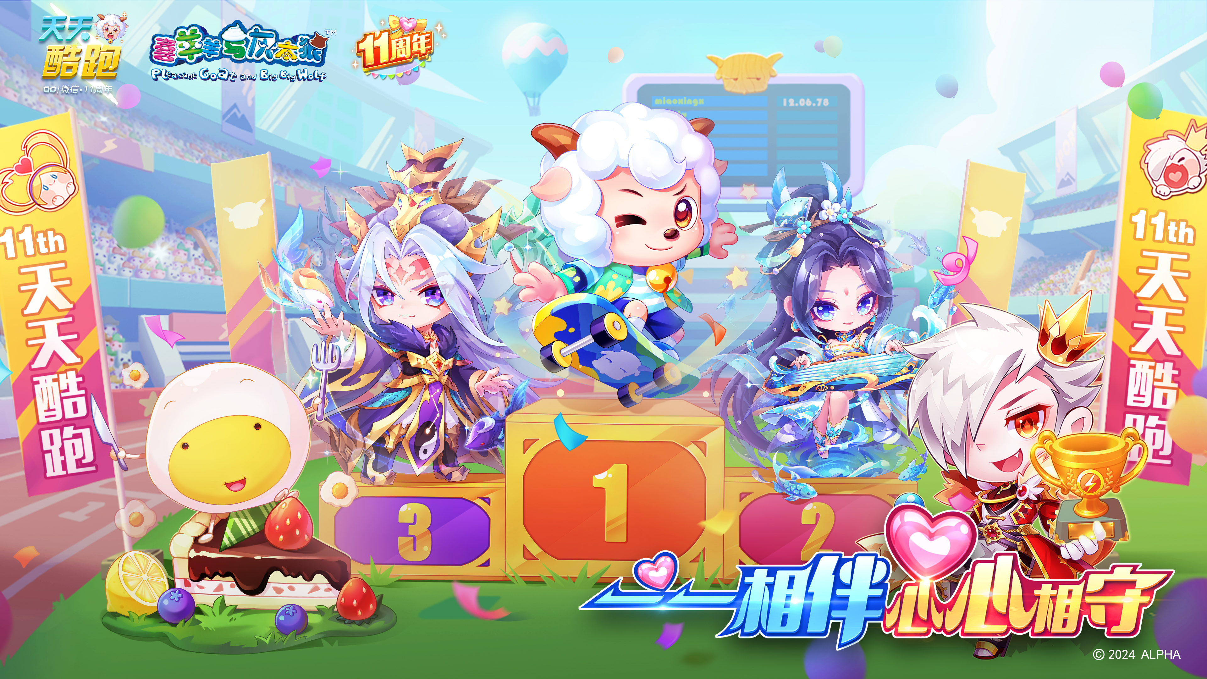 天天酷跑11周年生日庆典震撼开启！一一相伴，心心相守！