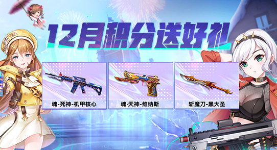 【掌火专属】12月积分活动，年末福利大放送！