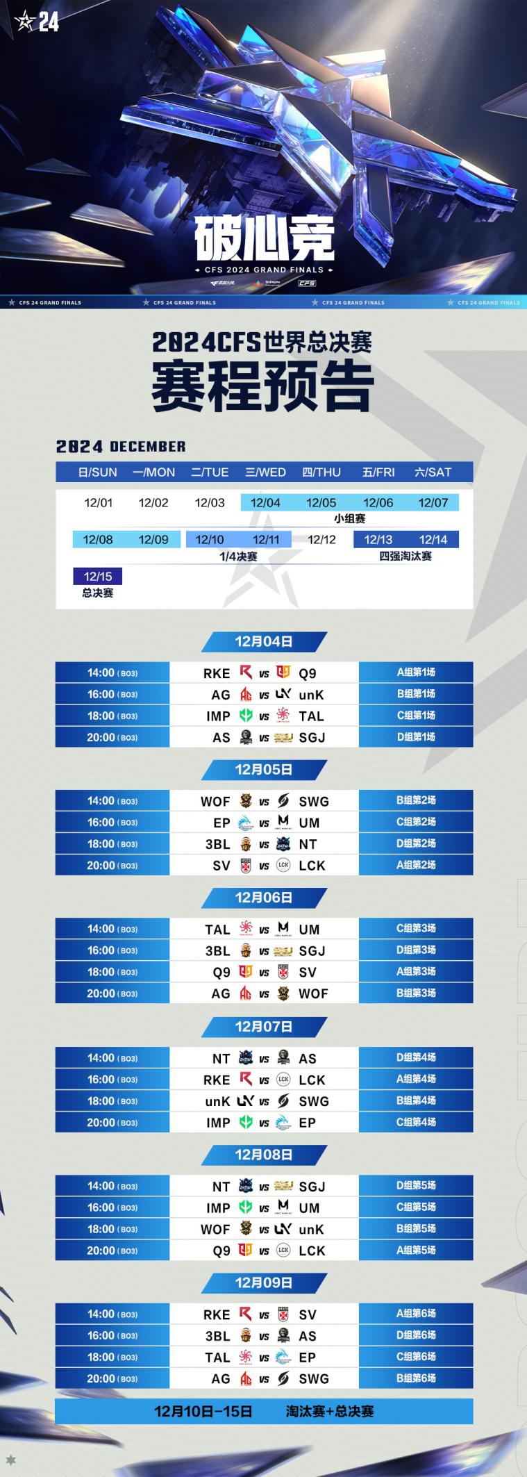 破心竞！2024CFS世界总决赛赛程出炉，揭幕战RKE对阵Q9