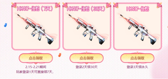 全新强力属性步枪登场！爱你专场领限定道具！