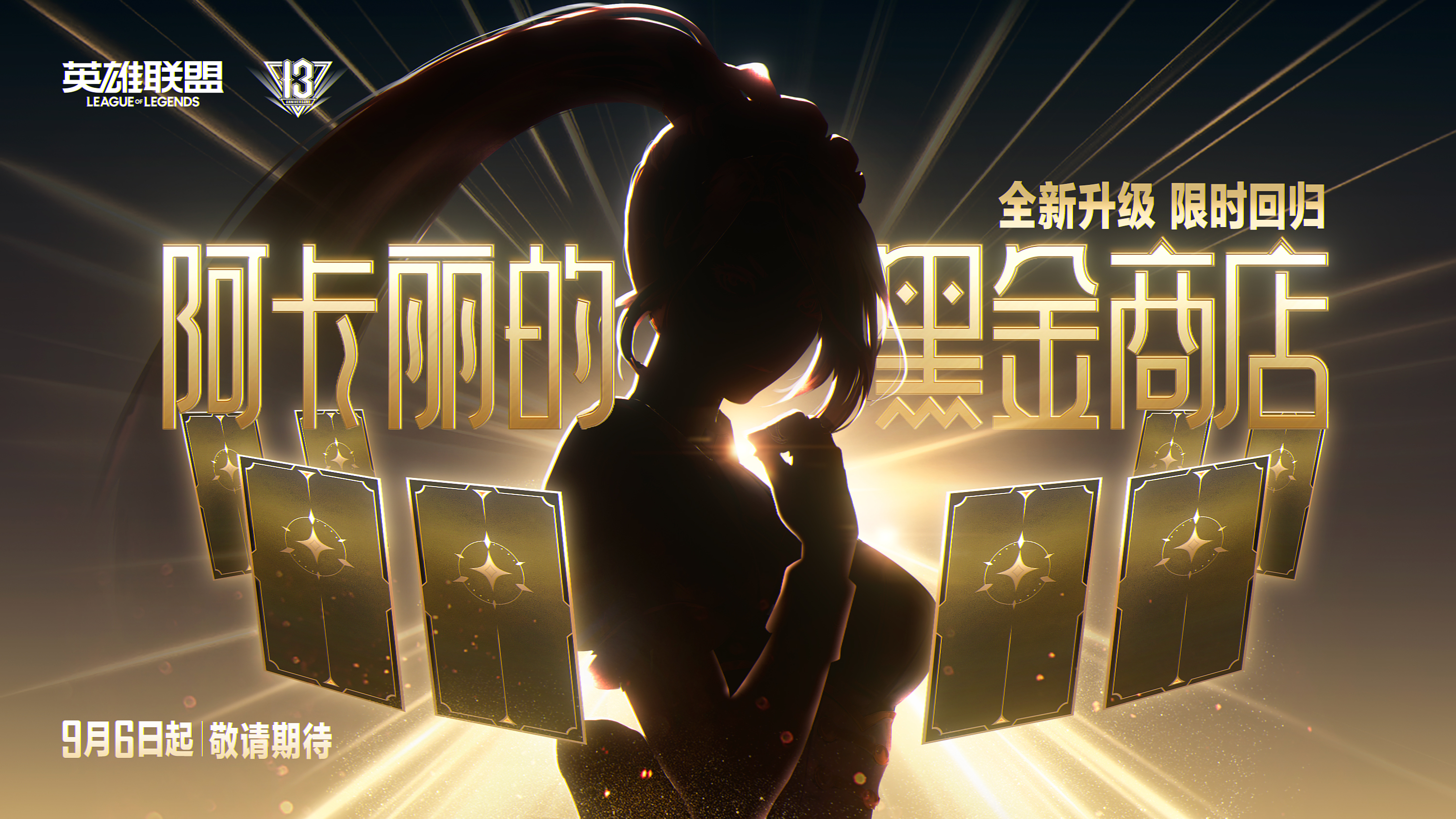 欢迎来到英雄联盟13周年庆