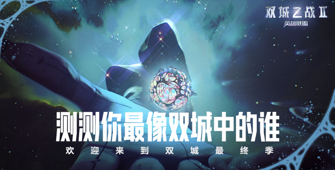 测测你最像双城之战中的谁