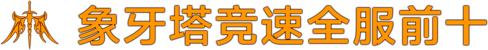 混沌象牙塔竞速挑战活动即将开启！