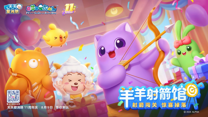 天天爱消除11周年庆开启！这个夏天，消除烦恼，喜气羊羊~