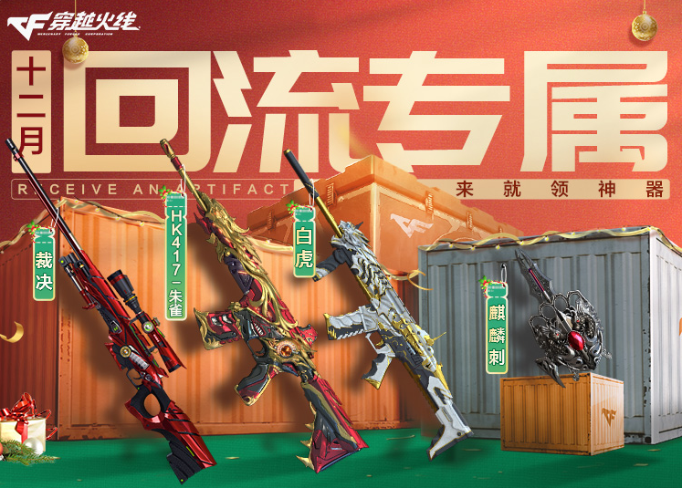 12月回流专属福利！AWM-裁决、HK417-朱雀来就领神器！