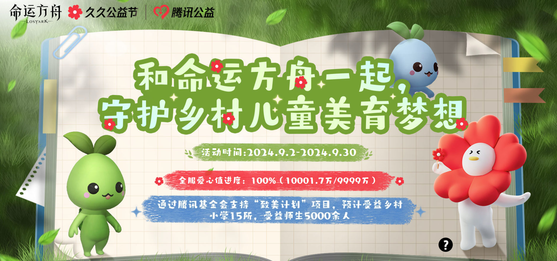 全服爱心值目标达成！感谢冒险家们的爱心，更多爱心答谢礼即将开放~