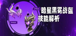 暗星黑冕战盔及星芒面甲技能解析 