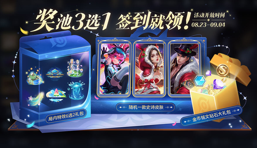 对局领元流之子饰品，签到送史诗皮肤活动进行中