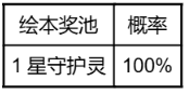 《英雄联盟手游》萌灵契约守护灵绘本、珑宝归来守护灵绘本概率公示