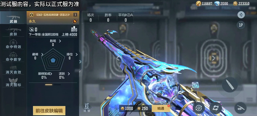 体验服快车：G3A3-五色琉璃觉醒-蔚蓝之汐皮肤和万化道具抢先看！
