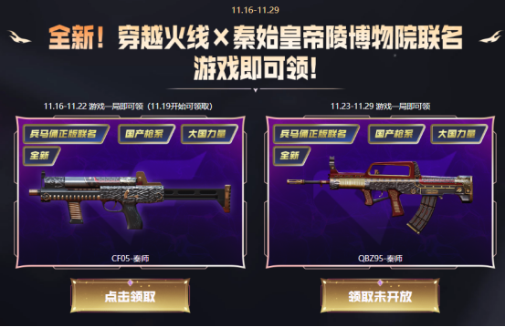 全新兵马俑正版联名CF05-秦师、QBZ95-秦师！游戏一局等你免费来领！