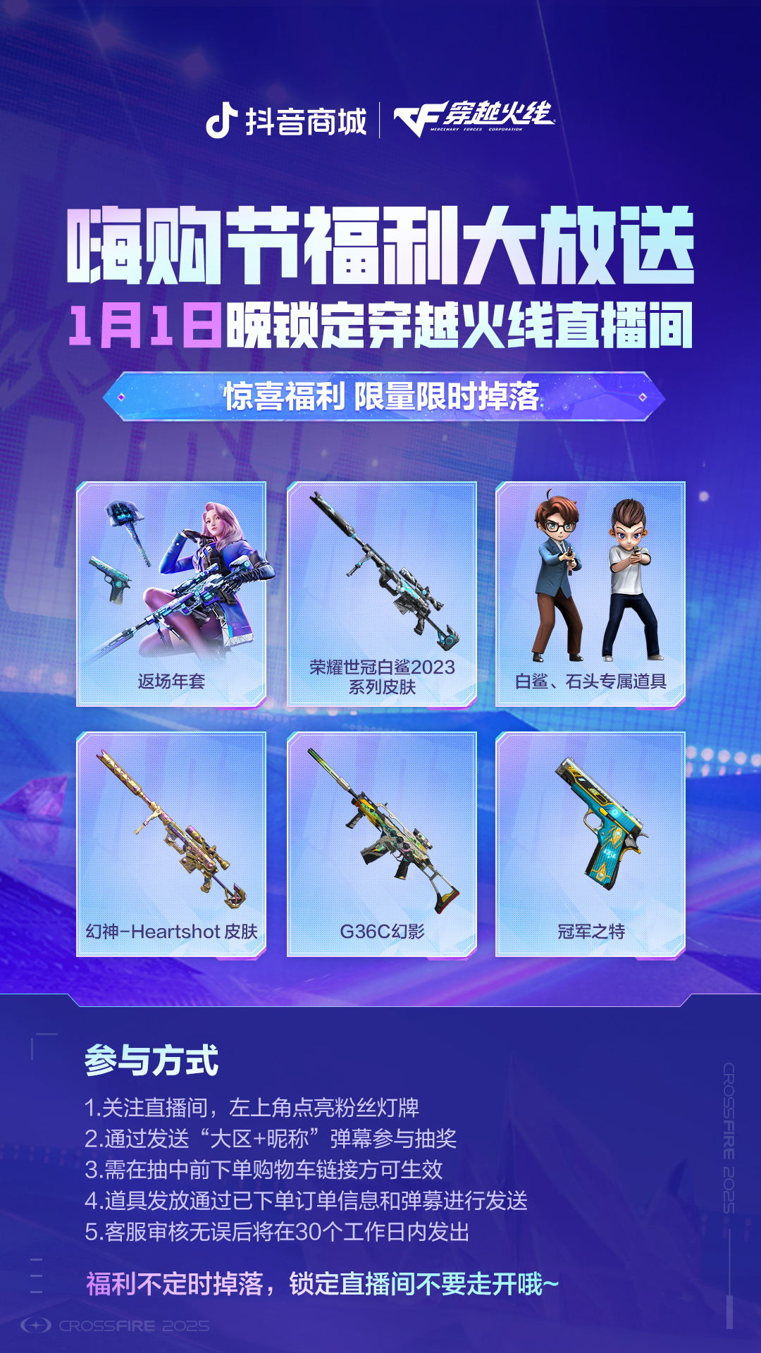 穿越火线1.1抖音嗨购节惊喜启动，精美道具抢先购！