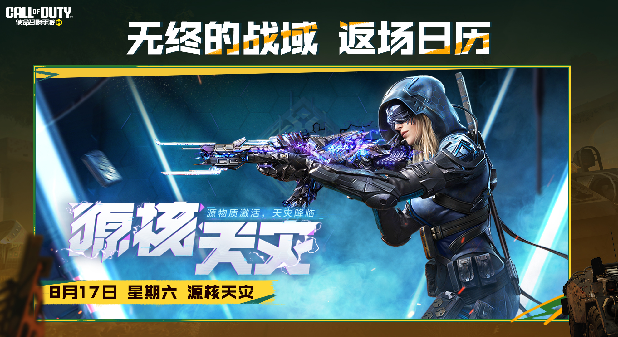 源物质再次激活，天灾将至！神话级Grau556即将返场！