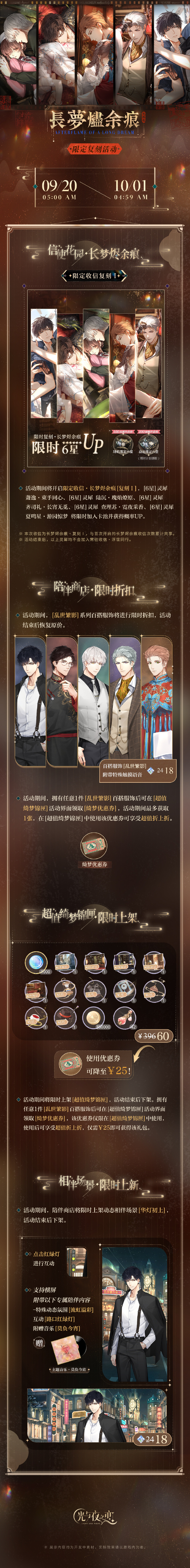 长梦烬余痕|限定复刻活动预告