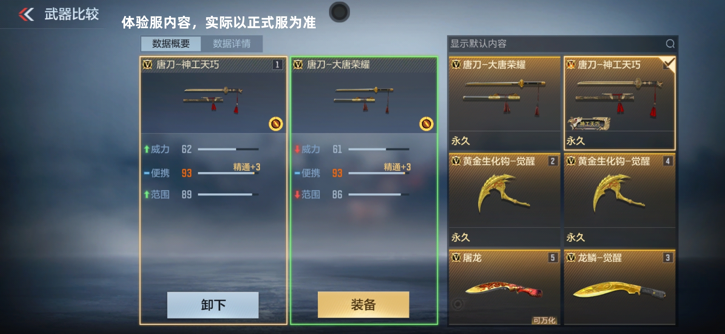体验服快车：至尊荣耀，展露锋芒！唐刀-神工天巧抢先看！